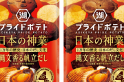 【画像あり】コイケヤ　日本人の縄文人ポテトチップを発売ｗｗｗ！！