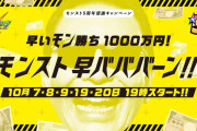 【画像あり】※レジェンド※ １０００万円！？！？古参しか知らないかつて開催された伝説的『激アツイベント』がコチラ！！！！【モンスト】