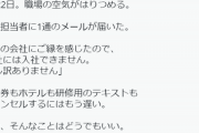【悲報】採用担当さん、直前の「内定辞退」をメールで済ませる就活生にブチギレｗｗｗｗｗｗ