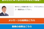 【朗報】新井さんに来てほしい小学校を大募集！