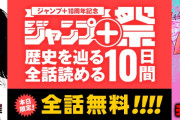 【漫画】ジャンプ+さん、ついにジャンプ本誌を超える！！