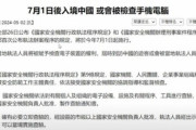 【注意喚起】中国「7月1日から、入国する外国人のスマホとPCの中身全部チェックするわ」