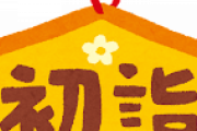 俺「初詣行こ」嫁「寒いからやだ」俺「」イラッ・・・