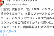 岡田監督「おお、ハリウッドやろ。裸でやるんか？」