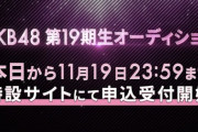 【朗報】AKB19期生オーディション　35名採用が濃厚 w w w w w w w w w