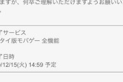 ケータイ版モバゲー本日サービス終了