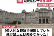 迎賓館近くで無許可ドローン　北京市職員を書類送検