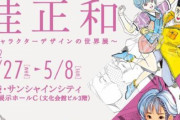 漫画家・桂正和先生の画業40周年を記念した大規模展覧会が4月27日より開催！