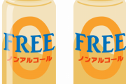 【悲報】新入社員が昼休みにノンアルビール飲んだのがバレた←これｗｗｗｗｗ