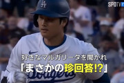 大谷、とんでもない勘違いをして海外で笑われてしまう…