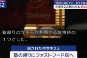 マクドナルドで中学生が刺されて死亡した事件について「20時半に中学生男女2人で出歩くのはどうなのか」という心無い声