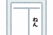 【衝撃】ガチで『なりたくない苗字』がこちらｗｗｗｗｗｗｗ