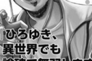 漫画『ひろゆき、異世界でも論破で無双します』 連載スタート。監修：ひろゆき