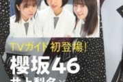 【櫻坂46】これはなにかテレビに出るフラグか！？
