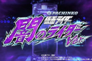 【新台】京楽「P仮面ライダー闇のライダーver.」PV公開！アタッカーの常識が変わる！業界初の全滅アタッカー搭載！！