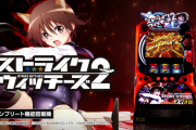 LストライクウィッチーズのPV・超速体感MOVIEが公開！