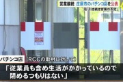 広島県が休業要請に応じないパチンコ店を公表　店「従業員の生活がかかっているので閉めるつもりない」