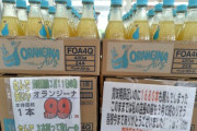 【悲報】スーパー店長「オランジーナ1680本誤発注してしまいました…このままでは店長の座は終わりです…」