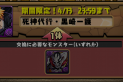 【パズドラ速報】虚化黒崎一護→死神代行黒崎一護へ交換可能ｷﾀ━━━━(ﾟ∀ﾟ)━━━━!!【公式ムラコ】