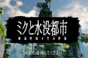 【速報】プレステ独占！「ミクと水没都市」の最新作が12月14日に発売決定！！