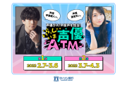 ATMから推しの声！？伊東健人さんらがローソン銀行ATMの音声に！「いくらでも引き出しそう」