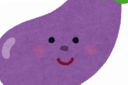 【えぇ...】大人なのに『ナス嫌いな奴』wwwwwwwwwww