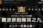 【NMB48】難波鉄砲隊メンバー発表は9/4(金)に決定！ゲストプレゼンターに川畑泰史