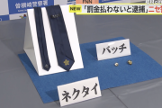 警察庁の刺繍ネクタイ見せ「罰金払わなかったら逮捕するよ」と金を脅し取ろうとしたニセ警官の男を逮捕