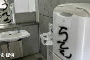 北海道石狩市　公園トイレにヘタクソな文字で意味不明の落書き  [9/8]