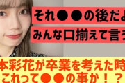 高本彩花が卒業を考えた時期、これって○○の事？【日向坂46】
