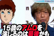声優・古谷徹…4年半にわたる「不倫・DV・中絶」醜聞認めこのまま引退へ
