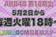 【AKB48】18期→無料のSHOWROOMで冠番組　17期→有料のニコ生(ニコ生とは言ってない)で冠番組