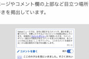 【悲報】Yahooさん、ヤフコメ民のあまりの民度の低さにマジギレ警告をしてしまうｗｗｗｗｗｗｗ