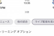 【悲報】ワールドカップ後初のJリーグの試合、本日開催けどｗｗｗｗｗｗ
