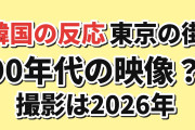 【驚き】東京の街が90年代風に、韓国側「今年撮影なの？」