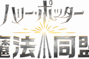 【悲報】ハリポタGOこと 『ハリー･ポッター:魔法同盟』、サービス終了