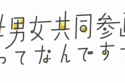 「増税する前に『男女共同参画予算』を見直せ！」ネットの声、もはや止まらなくなる