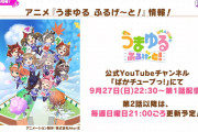 【ウマ娘】『うまゆる ふるげ～と！』が本日ぱかライブTV放送終了後の22:30より配信開始！第2話以降は毎週日曜日21:00頃に配信予定とのこと