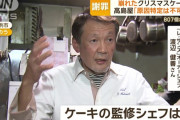 高島屋「ケーキが崩れた原因は分かりませんでした」監修シェフ「えぇ…」