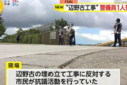 沖縄・辺野古で警備員が死亡　基地抗議女性がトラック前に飛び出し巻き込まれたか