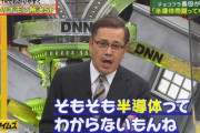【悲報】キッズ「おじさん、半導体って何？」おじさん「えっ」 子供「分かりやすく教えて！」