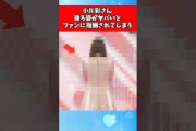 小川彩さん、後ろ姿がヤバいとファンに指摘されてしまう