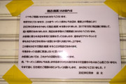 【悲報】ラーメン二郎めじろ台店閉店