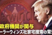 しかし、ドミニオンが不正投票だけの問題かと思ってたらまさかドミニオン経由でソーラーウインズ社に侵入して核兵器管理にまでハッキングできちゃう入り口となってたとは
