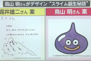 【画像】堀井雄二「スライム描いて。ゼリー状のドロドロしたモンスターだから」鳥山明「おかのした」【ドラゴンクエスト】