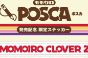 “予約受付中”『ももクロPOSCA』コラボ特典が｢限定ステッカーシート｣に決定！