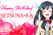【祝】逢田梨香子（32），優木せつ菜、お誕生日！おめでとうございます！！【ラブライブ！】