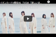 【櫻坂46】タイアップ楽曲は「Nobody's fault」櫻坂として初のイオンカード新TVCMシリーズが公開！