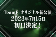 【SKE48】2022年のTeamS、TeamKⅡに続くオリジナル新公演として、TeamEのオリジナル新公演をスタートいたします！