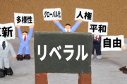 【警告】最近の日本人の『リベラル的なものに対する拒否感』に危機感を持ってるやつちょっとちょっと来い